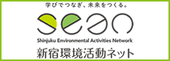 新宿環境活動ネット