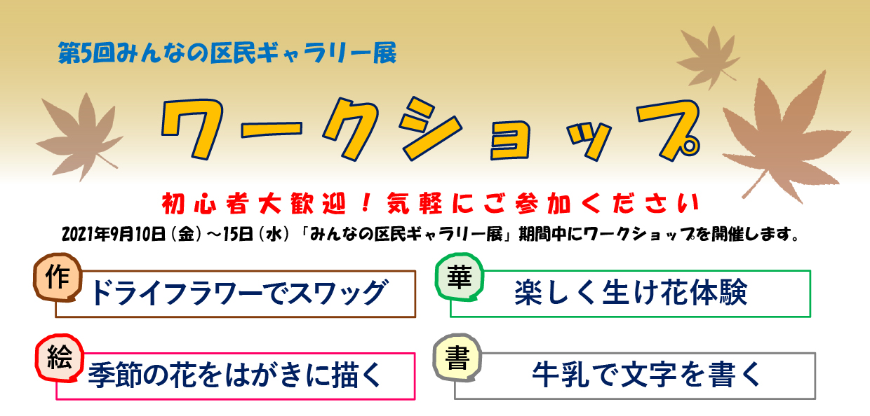 第５回 みんなの区民ギャラリー展 ワークショップ エコギャラリー新宿